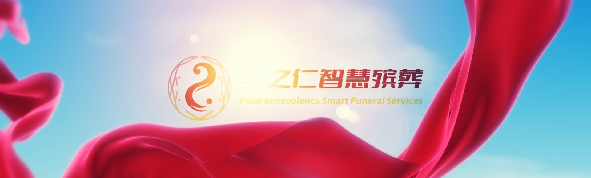 沈阳康平孝之仁智慧殡葬陵墓园服务系统平台